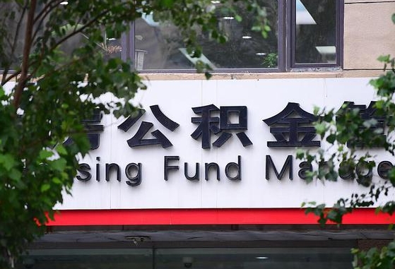 公积金封存怎么算满6个月-乐清公积金代办平台